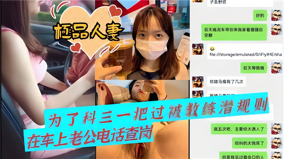 【极品人妻】为了科三一把过被教练潜规则，在车上老公电话查岗