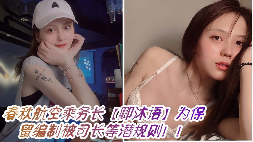 春秋航空乘务长【卿沐语】为保留编制被司长等潜规则！！