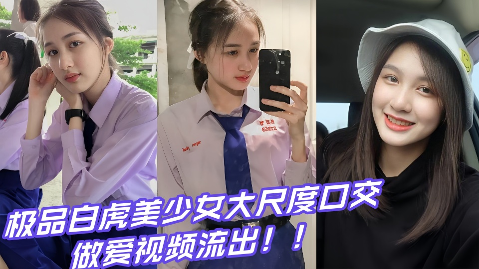 极品白虎美少女大尺度口交做爱视频流出！！