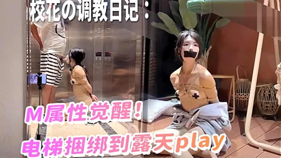 校花嫩妹捆绑调教强制高潮！电梯里的KS训练和马路旁露台调教！激发高颜值极品超嫩萝莉M属性，后入中出绝叫高潮