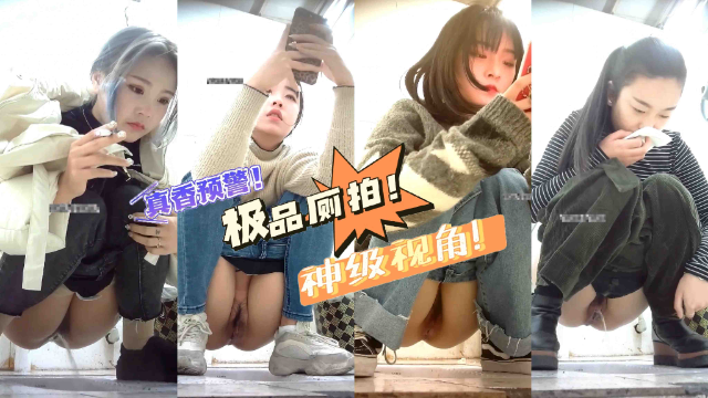精选厕拍系列  偷拍到多位阴毛稀疏年轻小美女 水润的嫩穴看的人流口水