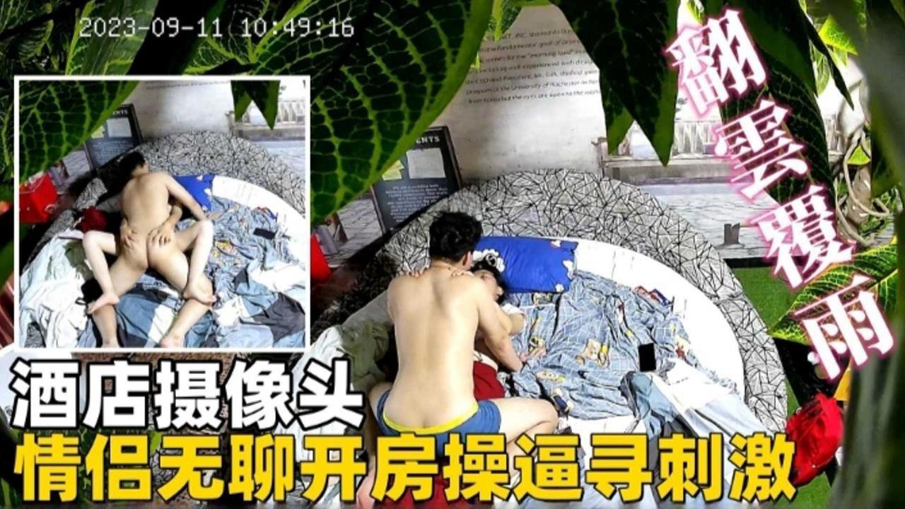 酒店摄像头-情侣无聊开房操逼找刺激