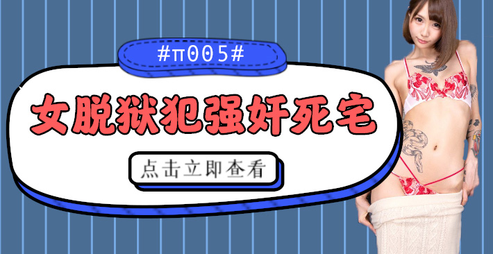 【囚犯姐姐强制征服】逃狱女犯疯狂榨取死宅男 CJOD-217