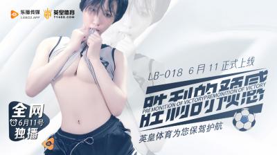 LB018终极胜利前奏：高潮迭起的激情预告