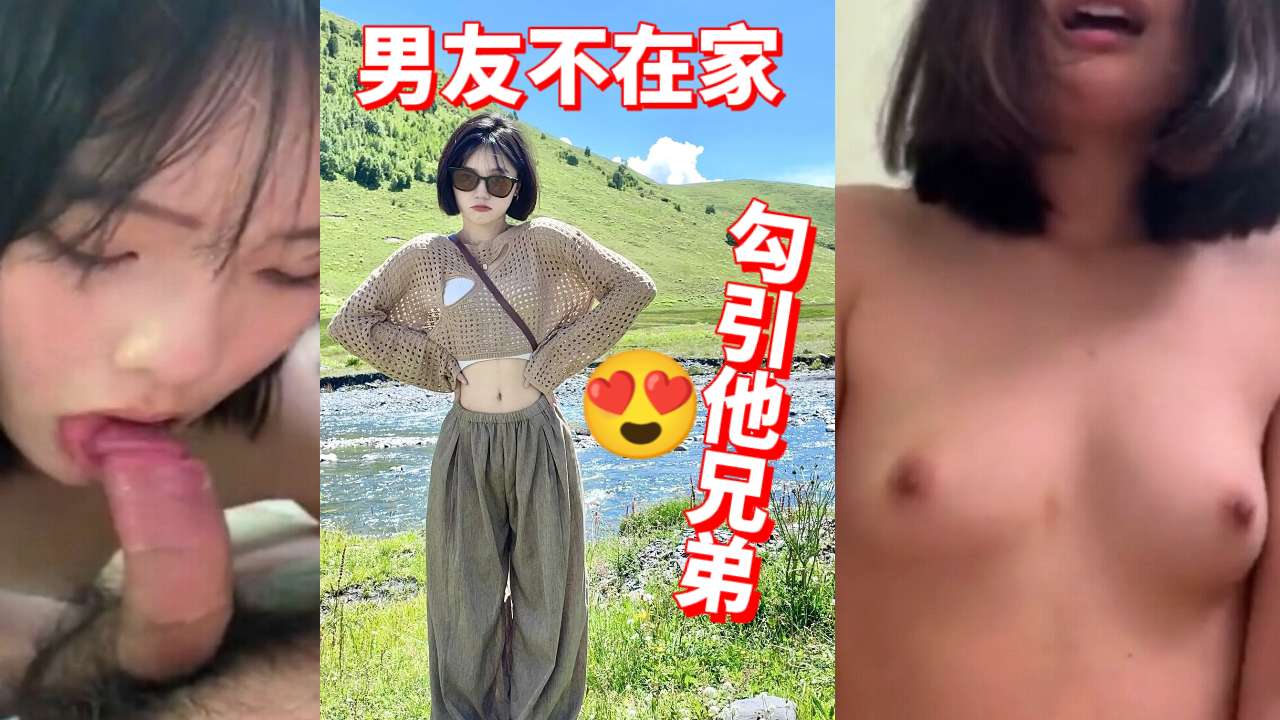 男友不在家，勾引他兄弟